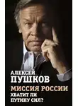Алексей Пушков - Миссия России. Хватит ли сил у Путина?