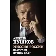 Постер книги Миссия России. Хватит ли сил у Путина?