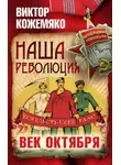 Виктор Кожемяко - Наша революция. Век Октября