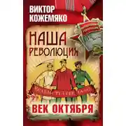 Постер книги Наша революция. Век Октября