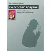 Постер книги На деревню дедушке
