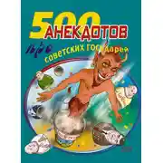 Постер книги 500 анекдотов про советских государей