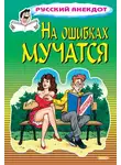 Стас Атасов - На ошибках мучатся