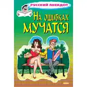 Постер книги На ошибках мучатся