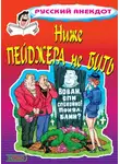 Стас Атасов - Ниже пейджера не бить