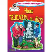 Постер книги Ниже пейджера не бить