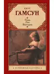 Кнут Гамсун - Голод. Пан. Виктория (сборник)