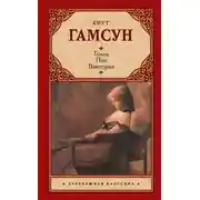 Постер книги Голод. Пан. Виктория (сборник)