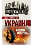 Андрей Манчук - Украина. Анатомия катастрофы