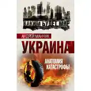 Постер книги Украина. Анатомия катастрофы