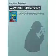 Постер книги Двуликий ангелочек