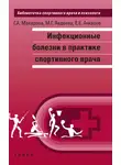 Галина Макарова - Инфекционные болезни в практике спортивного врача