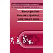 Постер книги Инфекционные болезни в практике спортивного врача