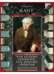 Иммануил Кант - Чем больше привычек, тем меньше свободы