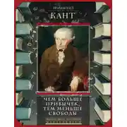 Постер книги Чем больше привычек, тем меньше свободы