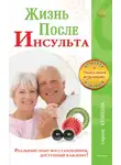 Сергей Кузнецов - Жизнь после инсульта. Реальный опыт восстановления после «удара», доступный каждому!