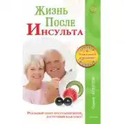 Постер книги Жизнь после инсульта. Реальный опыт восстановления после «удара», доступный каждому!