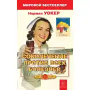 Постер книги Соколечение против всех болезней