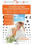Ольга Филатова - Лучшие методы восстановления зрения