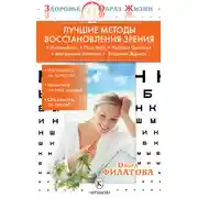 Постер книги Лучшие методы восстановления зрения