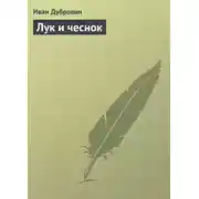 Постер книги Лук и чеснок