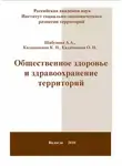 Ольга Калачикова - Общественное здоровье и здравоохранение территорий