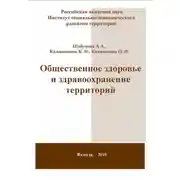 Постер книги Общественное здоровье и здравоохранение территорий