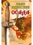 Иван Алексеев - Осада