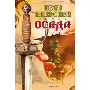 Постер книги Осада