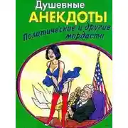 Постер книги Душевные анектоды: политические и другие мордасти