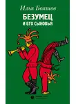 Илья Бояшов - Безумец и его сыновья