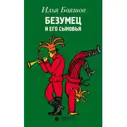 Постер книги Безумец и его сыновья