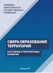 Татьяна Соловьева - Проблемы эффективности государственного управления. Сфера образования территорий. Состояние и перспективы развития