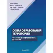 Постер книги Проблемы эффективности государственного управления. Сфера образования территорий. Состояние и перспективы развития