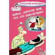 Постер книги Боюсь, дорогой мой, что это неизлечимо! Анекдоты ко всемирному Дню больного