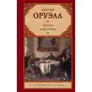 Постер книги Англия и англичане (сборник)