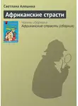 Светлана Алешина - Африканские страсти