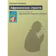 Постер книги Африканские страсти
