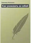 Светлана Колосова - Как ухаживать за собой