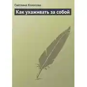 Постер книги Как ухаживать за собой