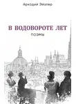 Аркадий Эйзлер - В водовороте лет. Поэмы