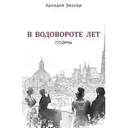 Постер книги В водовороте лет. Поэмы