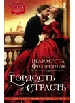 Шарлотта Физерстоун - Гордость и страсть