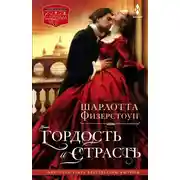 Постер книги Гордость и страсть
