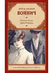 Этель Лилиан Войнич - Оливия Лэтам. Джек Реймонд