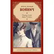 Постер книги Оливия Лэтам. Джек Реймонд