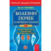 Постер книги Болезни почек и мочевого пузыря