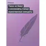 Постер книги Таких не берут в космонавты. Самые мужественные анекдоты