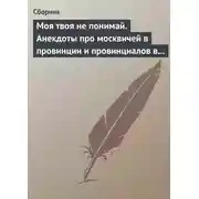 Постер книги Моя твоя не понимай. Анекдоты про москвичей в провинции и провинциалов в Москве