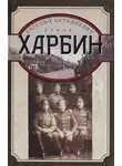 Евгений Анташкевич - Харбин